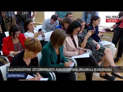 საქართელოში ელექტრონული რეზიდენტობის პრაქტიკა დაინერგება