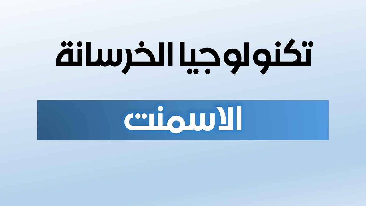 تكنولوجيا الخرسانة - المحاضرة الثانية (الاسمنت)