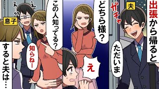 出張から帰宅する夫「ただいま」妻「どなたですか?」夫「えっ?」→妻「この人、知ってる?」息子「知らねー」すると夫は…【スカッとする話】