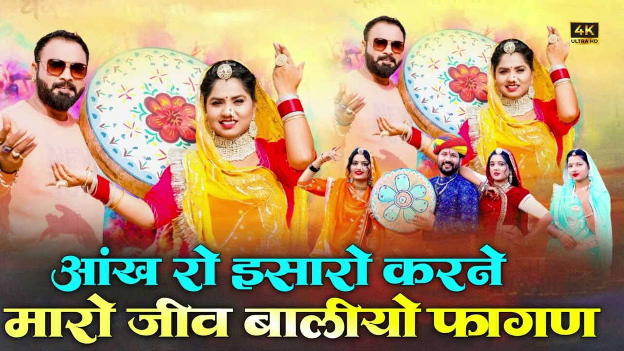 2026 का सुपरहिट न्यू फागण सोंग्स !! आँख रो इशारो करने  !! ट्रेंडिंग फागण गाने 1