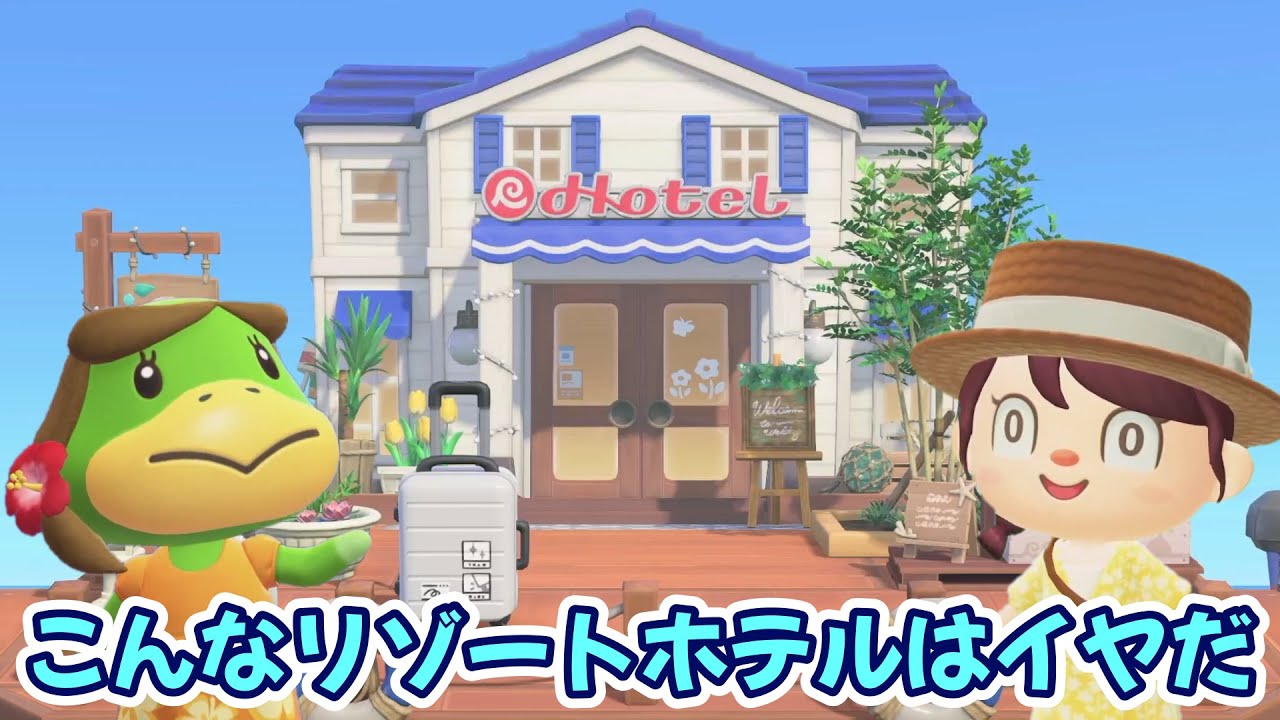 【あつ森アニメ】こんなリゾートホテルはイヤだ！【あつまれどうぶつの森】