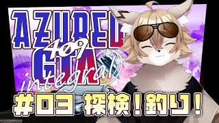 【 #アズグラ409integral / GTA 】Day3 ケモノがいくはじめてのロスサントス【#ワギらいぶ 】
