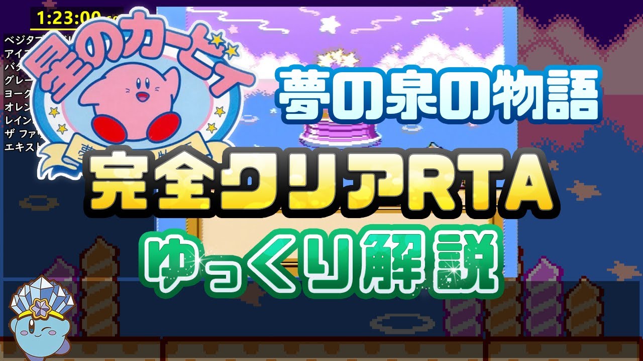 【RTA/ゆっくり解説】星のカービィ 夢の泉の物語 1時間23分で完全クリア