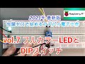 vol.7 フルカラーLEDをDIPスイッチで制御してみた【超初心者必見】