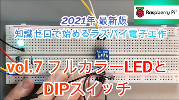 vol.7 フルカラーLEDをDIPスイッチで制御してみた【超初心者必見】