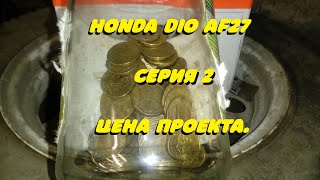 Honda Dio Af27 . Серия 2. Цена Проекта.