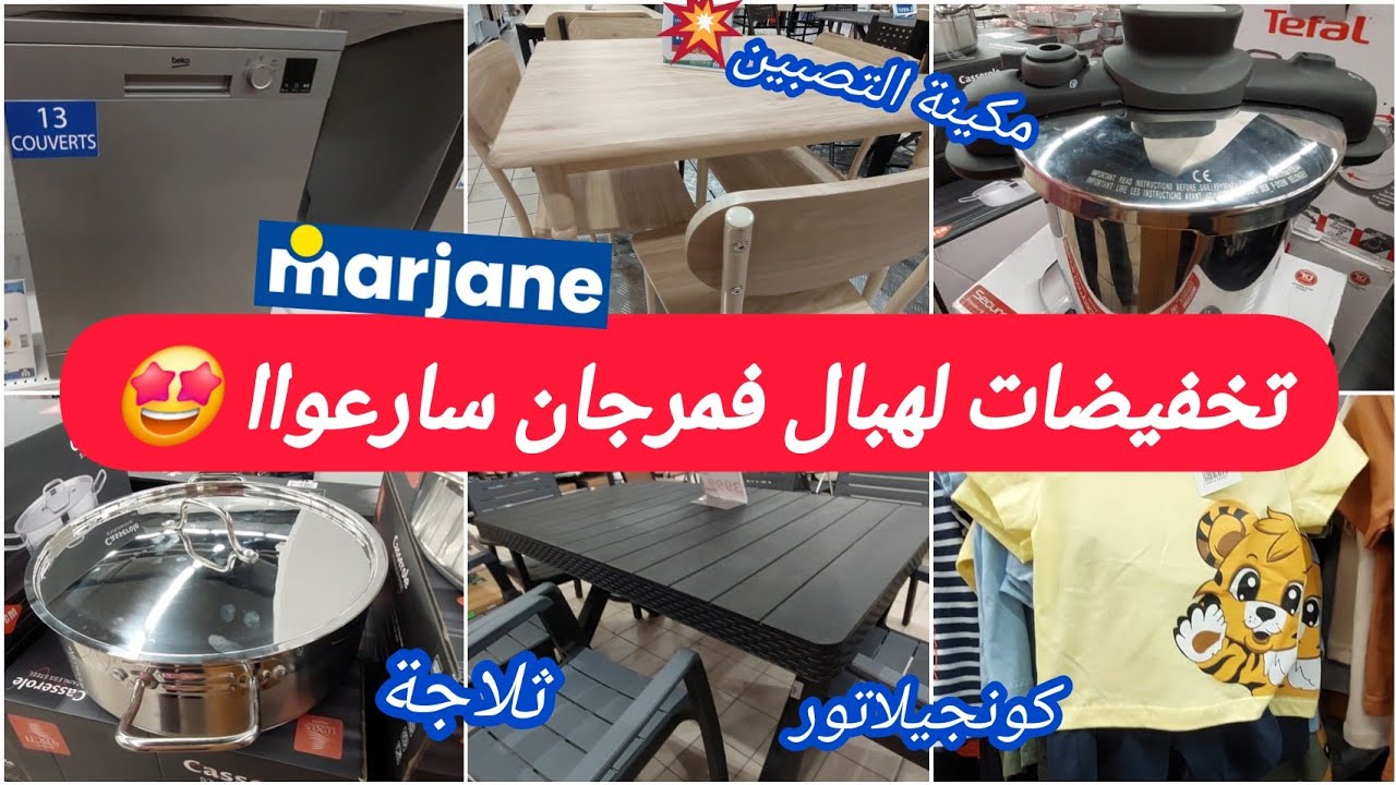 📢واوو🔥جديد تخفيضات مرجان كتحمق🤩غسالةالاواني،مكينة التصبين،كونجيلاتور،اثات،ملابس،موادغذائية. marjane