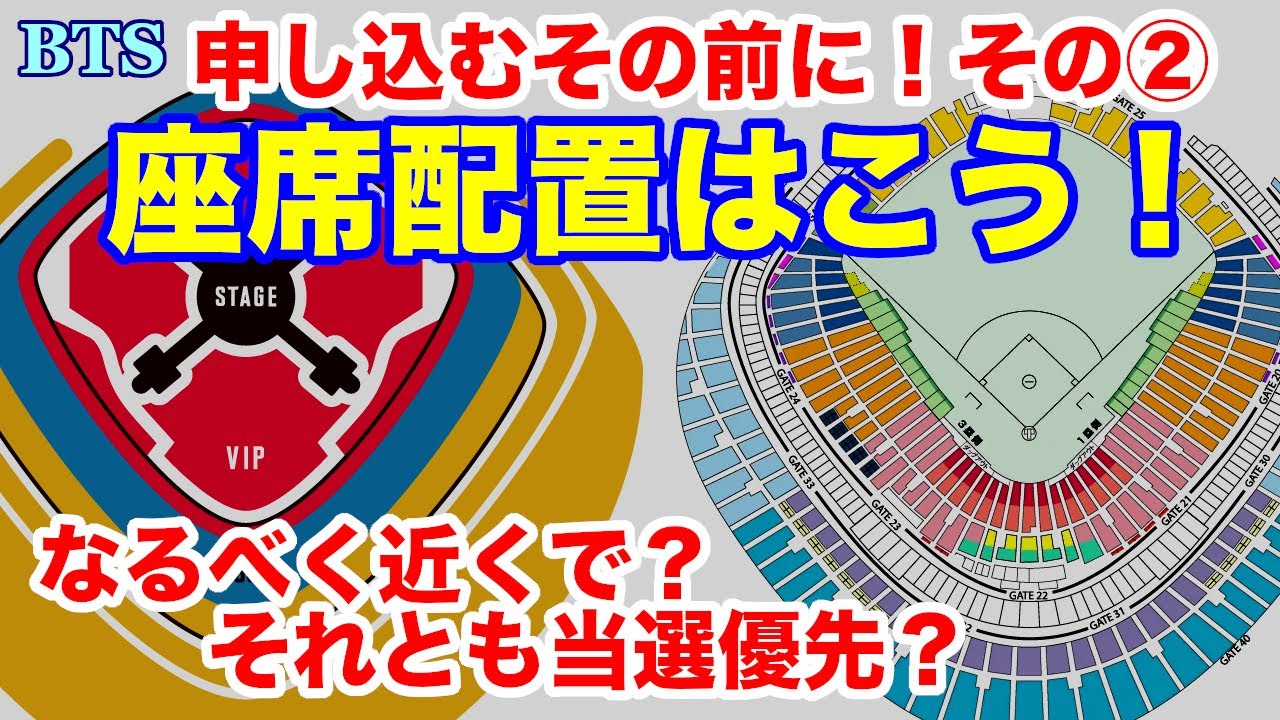 【BTS】申し込むその前に！その②座席配置はこう！なるべく近くで？それとも当選優先？