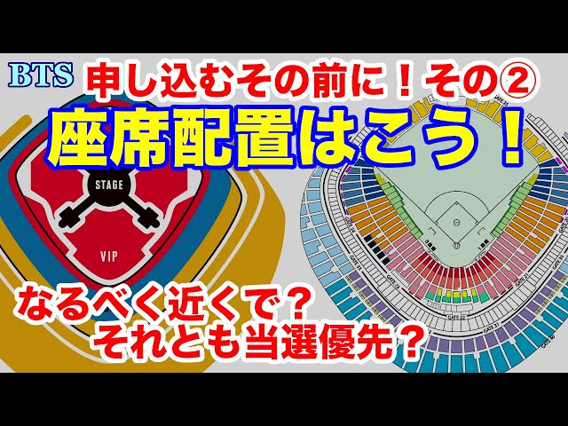 BTS】申し込むその前に！その②座席配置はこう！なるべく近くで
