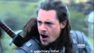 Последнее королевство - полный трейлер(The last kingdom full trailer, rus sabs)