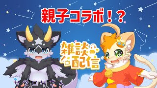 【雑談】【コラボ】親子コラボ！？お友達とお話するよ🐾【みけ猫妖精Vtuber】