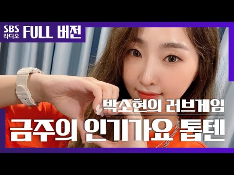 [박소현의 러브게임][4K]🌟에라오 단독공개🌟 금주의 인기가요 톱텐 공민지(MINZY) | The K-pop Stars Radio