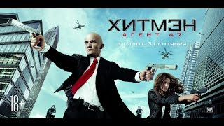 «Хитмэн: Агент 47» — фильм в СИНЕМА ПАРК