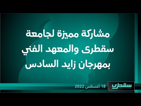 مشاركة مميزة لجامعة سقطرى والمعهد الفني بمهرجان زايد السادس