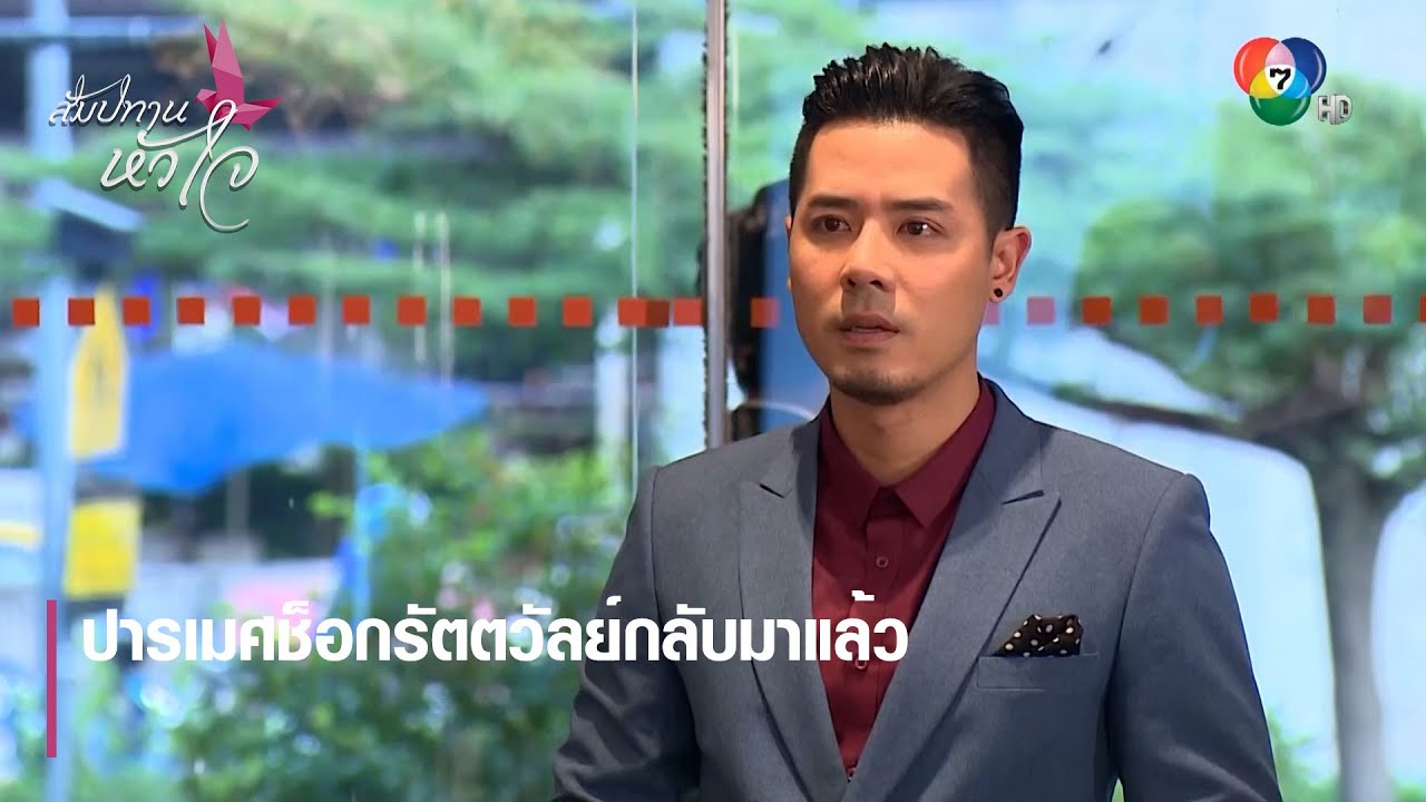 ปารเมศช็อกรัตตวัลย์กลับมาแล้ว | ตอกย้ำความสนุก สัมปทานหัวใจ EP.14 | Ch7HD
