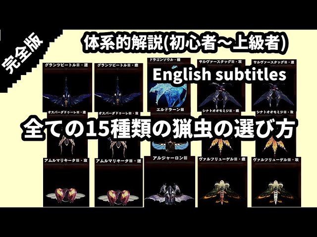 操虫棍 全15種類の猟虫の使い分けを解説 初心者 上級者 Ig Thorough Explanation Of The Proper Use Of All 15 Kinds Of Kinsects Youtube