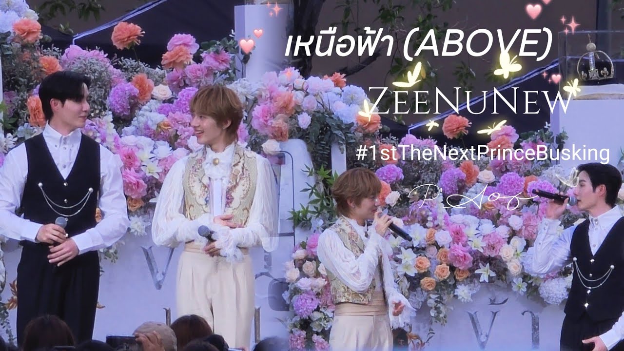 เหนือฟ้า (ABOVE) - ZeeNuNew | #1stTheNextPrinceBusking #TheNextPrince #zeepruk #nunew #zeenunew