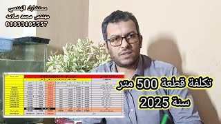 تكلفه قطعه 500 متر سنة 2025