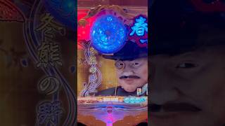CRA春一番(西陣) 冬熊の野望リーチ大当り