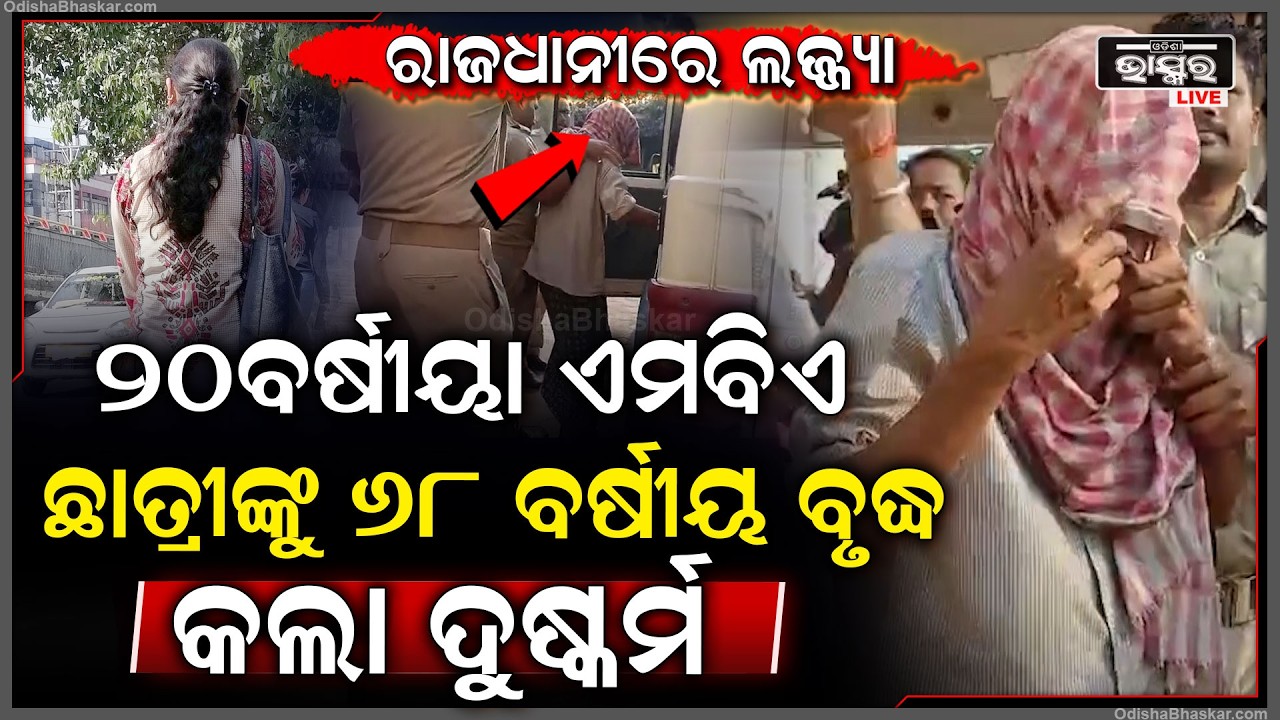 ରାଜଧାନୀରେ ଲଜ୍ଜ୍ୟା... ୨୦ ବର୍ଷୀୟା ଏମବିଏ ଛାତ୍ରୀଙ୍କୁ ୬୮ ବର୍ଷୀୟ ବୃଦ୍ଧ କଲା ଦୁ-ଷ୍କର୍ମ !