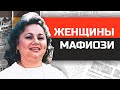 Самые знаменитые женщины мафиози в истории