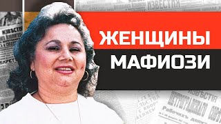 Самые знаменитые женщины мафиози в истории