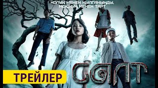 САЛТ | 16-майдан баштап кинотеатрларда | Режиссер - Куаныш Бейсек