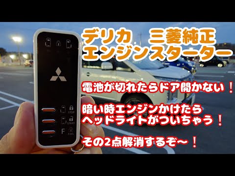 三菱純正エンジンスターター 不満2点を解消するぞ❗️ デリカ - YouTube