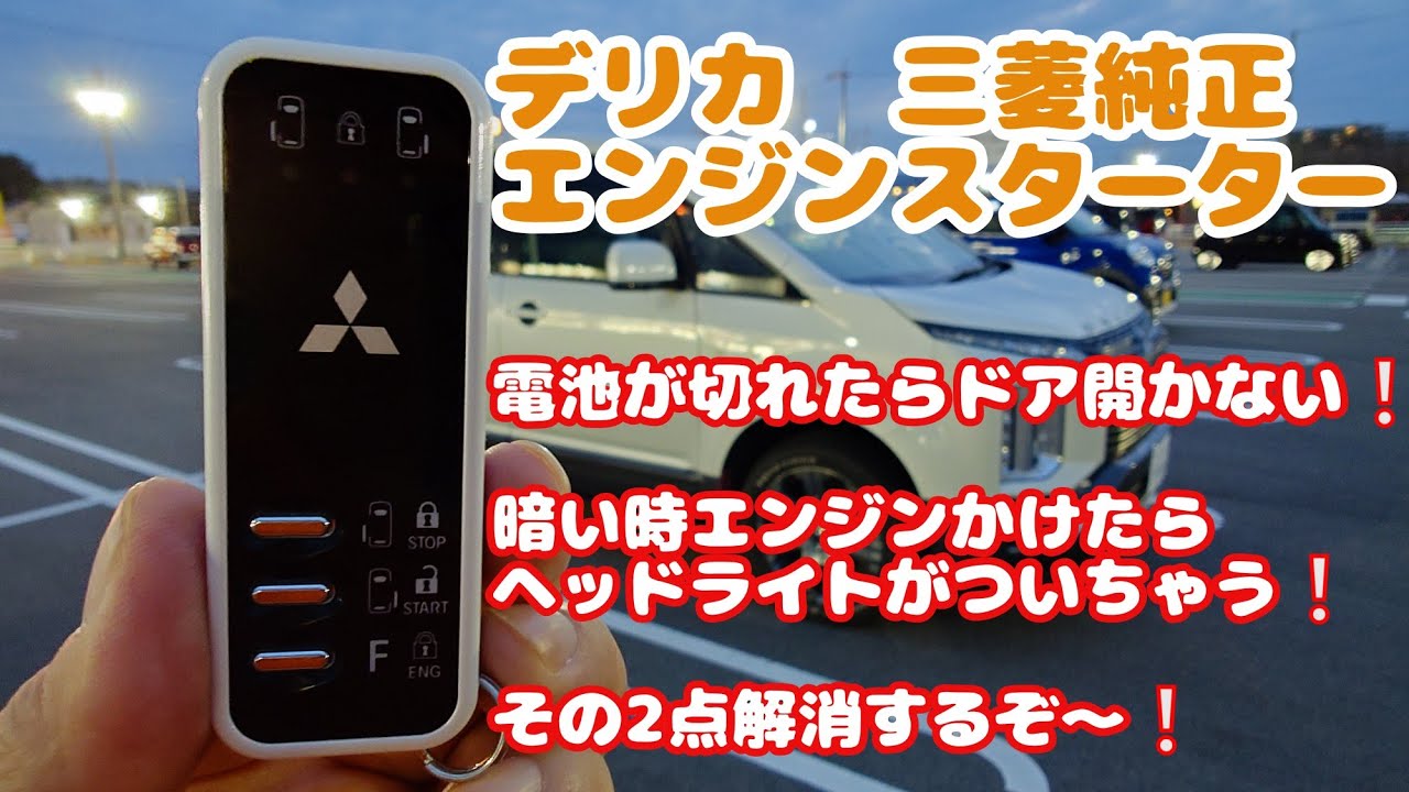 三菱純正エンジンスターター 不満2点を解消するぞ❗️ デリカ - YouTube