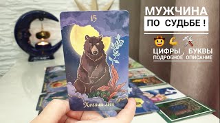 КАКОГО МУЖЧИНУ УГОТОВИЛИ ДЛЯ ВАС ВЫСШИЕ СИЛЫ⁉️