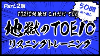【第2弾】TOEIC Part2の演習・腕試しに!リスニング対策!聞き流し英語TOEIC対策