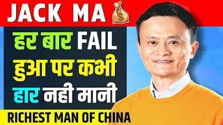 Jack Ma Biography In Hindi | Life Story Of Richest Man In China | Billionaire Success Story |Alibaba