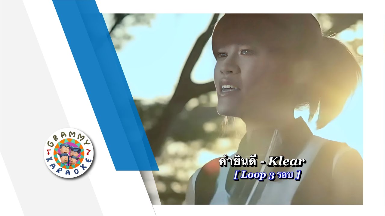 คาราโอเกะ คำยินดี - Klear [ 3 รอบ ]