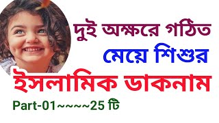 দুই অক্ষরে মেয়ে শিশুর ইসলামিক নাম | Part-01 | Islamic names for girls consisting two letters screenshot 5