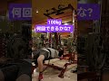 ベンチプレス100kg何回出来るかな？