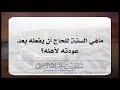 ماهي السنة للحاج أن يفعله بعد الرجوع لأهله الشيخ سليمان الرحيلي حفظه الله ماهي السنة للحاج أن يفعله بعد الرجوع لأهله الشيخ سليمان الرحيلي حفظه الله