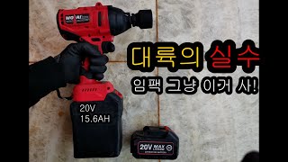 초 대용량 임팩! 이건 무조건 사세요! Cheapest Powerful Impact Wrench