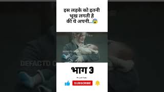 पार्ट 3 #1million #viralvideo #hollywood #shortsfeed #usashorts #motivation