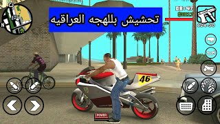 تحشيش وي احلى ذكريات لعبة gta san للاندرويد😂