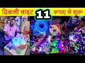 दिवाली लाइट मात्र  11/- ₹ | Diwali Lights Wholesale Market in Delhi | Diwali Light,Electronic market