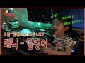 5살 갬성/ 패닉-달팽이 / 노래방 /