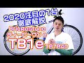 【 電動アシスト自転車 クロスバイク 風 】TB1e TB7B40 2020最新 ブリヂストン 〜自転車屋店長の勝手レポート〜 電動自転車 両輪駆動 通勤 通学 BRIDGESTONE