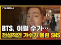 [자막뉴스] BTS, 매주 새 역사 쓰더니...전설적인 가수도 SNS 화답 / YTN