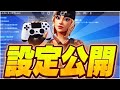 【必見】PADアジア1位の最強設定をすべて公開します！【フォートナイト/Fortnite】