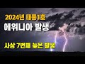 폭풍의 신 태풍 1호 에위니아 발생