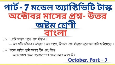 Class 8 Bengali October Part -7 Model Activity Task Bangla All Answers 🔥