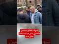 شوف الفنان محسن منصور عمل ايه لما شاف عادل امام شوف الفنان محسن منصور عمل ايه لما شاف عادل امام
