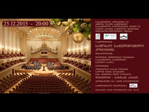 საშობაო საქველმოქმედო კონცერტი \"სოლიდარობის ფონდის\"  მხარდასაჭერად