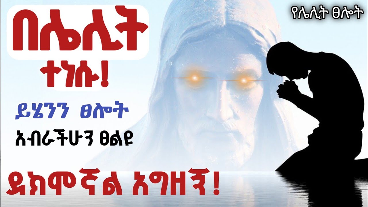 መንፈሳዊ ድካም ከተሰማችሁ ይሄንን ፀሎት ፀልዩ! የሌሊት ፀሎት ከነብይ መኳንንት ጋር /midnight prayer with prophet mekuwanint 