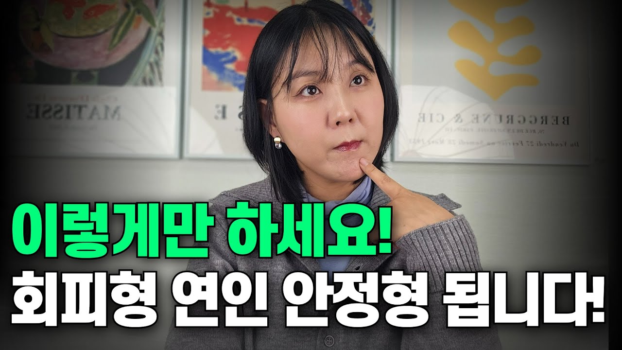 회피형 연인이 나 없이 못 살게 만드는 심리 조작법! 회피형 연애 특징